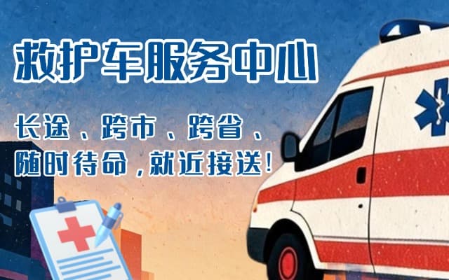 林芝救护车出租